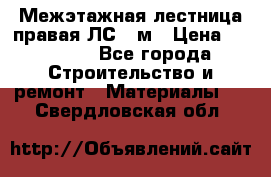 Межэтажная лестница(правая)ЛС-91м › Цена ­ 19 790 - Все города Строительство и ремонт » Материалы   . Свердловская обл.